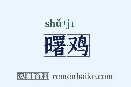 曙鸡是什么意思的图片